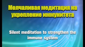 Медитация для укрепления иммунитета / Strengthen your Immune System