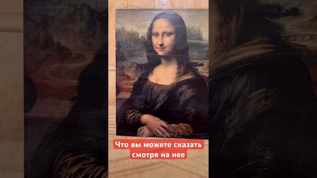 Не удобные факты Мона Лиза