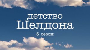 "Детство Шелдона" [Сезон 5] (трейлер) [ссылка в описании]