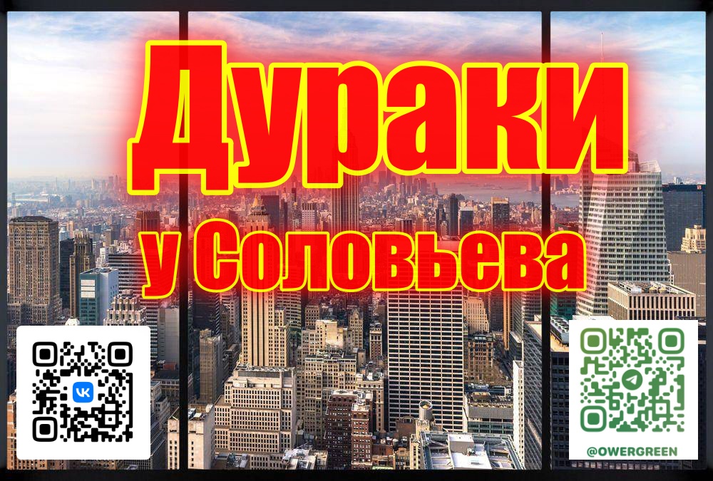 Дураки у Соловьева