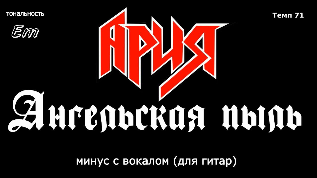 Ария. Ангельская пыль. Минус с вокалом, для гитар (студийный вокал) смотреть онлайн