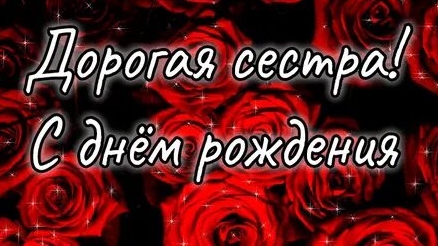 С днём рождения сестрёнка! смотреть онлайн