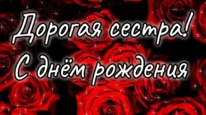 С днём рождения сестрёнка!