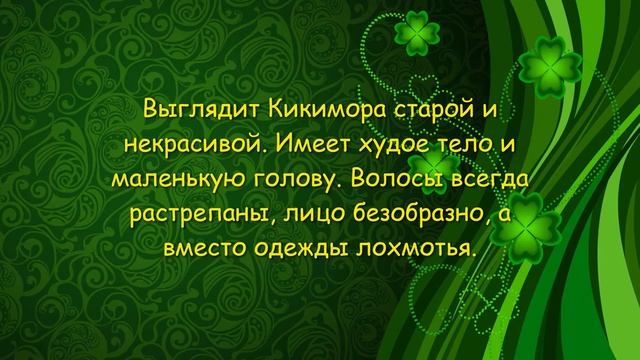 ⚡Кикимора болотная. Жена домового или лешего? В чем разница. Славянская мифология. смотреть онлайн