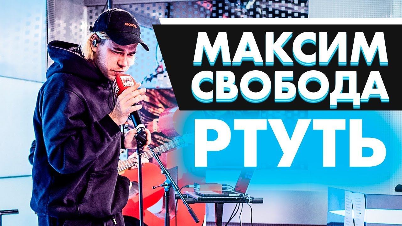 Максим Свобода - Ртуть на Радио ENERGY! смотреть онлайн