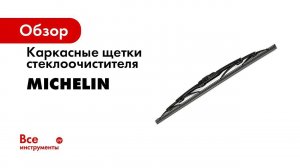 Демонтаж каркасной щетки MICHELIN с типом крепления штыковой замок Bayonet arm 7х2 6мм