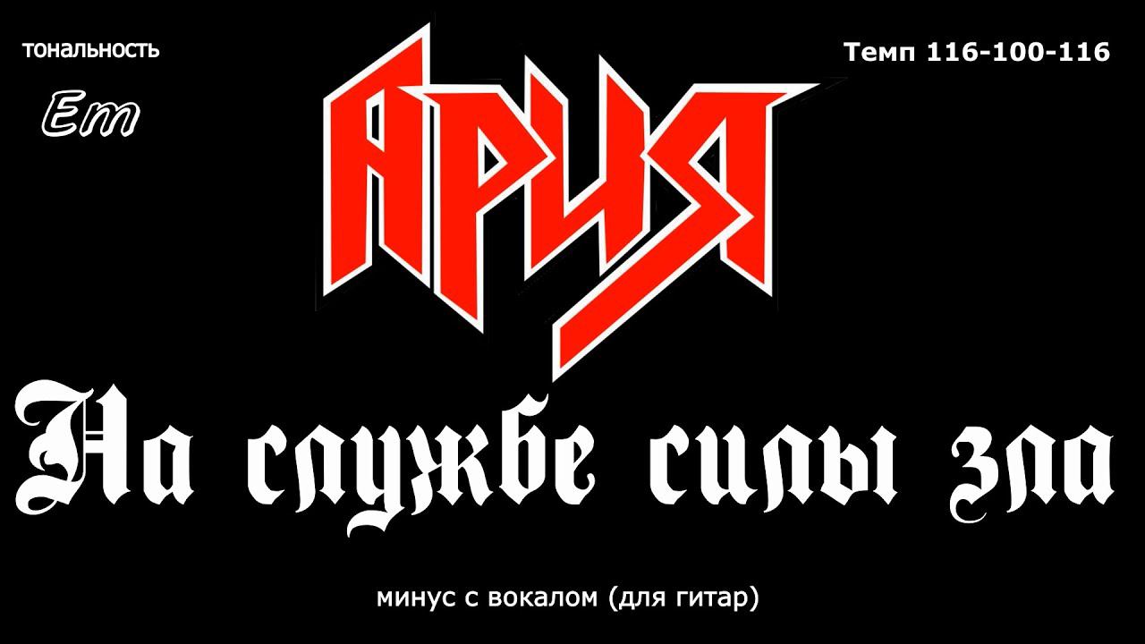 Ария. На службе силы зла. Минус с вокалом, для гитар (студийный вокал) смотреть онлайн