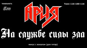 Ария. На службе силы зла. Минус с вокалом, для гитар (студийный вокал)