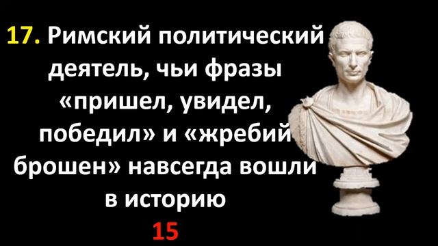Викторина по истории Древнего мира смотреть онлайн