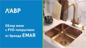 Обзор моек с PVD-покрытием от бренда EMAR