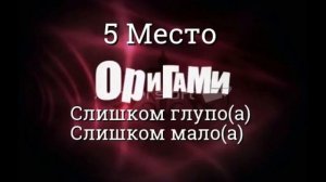 Топ 10 Песен Группы ОРИГАМИ (Origami Лучшие песни)