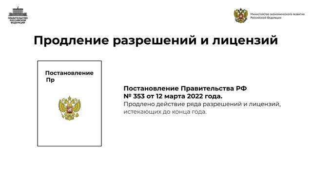 В 2022 году Правительством Российской Федерации введены меры поддержки бизнеса. Видео 1 смотреть онлайн