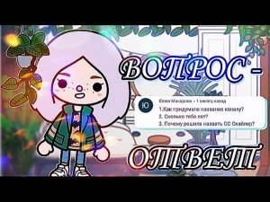 ВОПРОС-ОТВЕТ ТОКА БОКА // Алёна Нейли