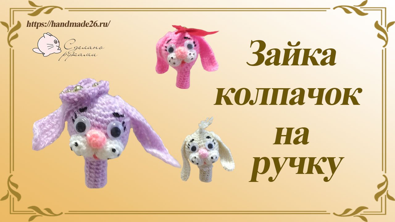 Зайка колпачок на ручку Сувенир на Новый год смотреть онлайн