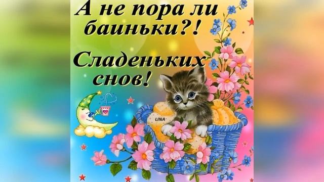 Доброго вечера и спокойной ночи! смотреть онлайн