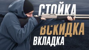 База эффективной стрельбы