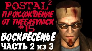 Postal 2. Прохождение. #15. Воскресенье (Часть 2 из 3).