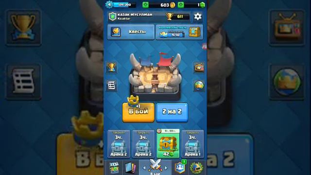Clash Royale арена 4 2 на 2 смотреть онлайн