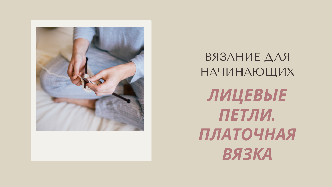Как вязать лицевые петли. Платочная вязка. смотреть онлайн