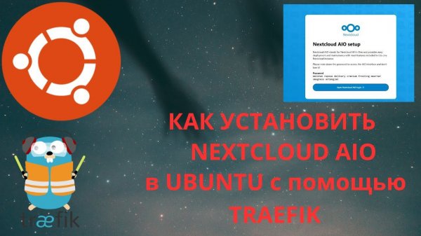 Установка Nextcloud AIO c помощью обратного прокси Traefik в Ubuntu