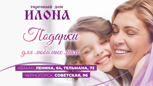 Подарки любимых мам в Торговом доме "Илона" смотреть онлайн