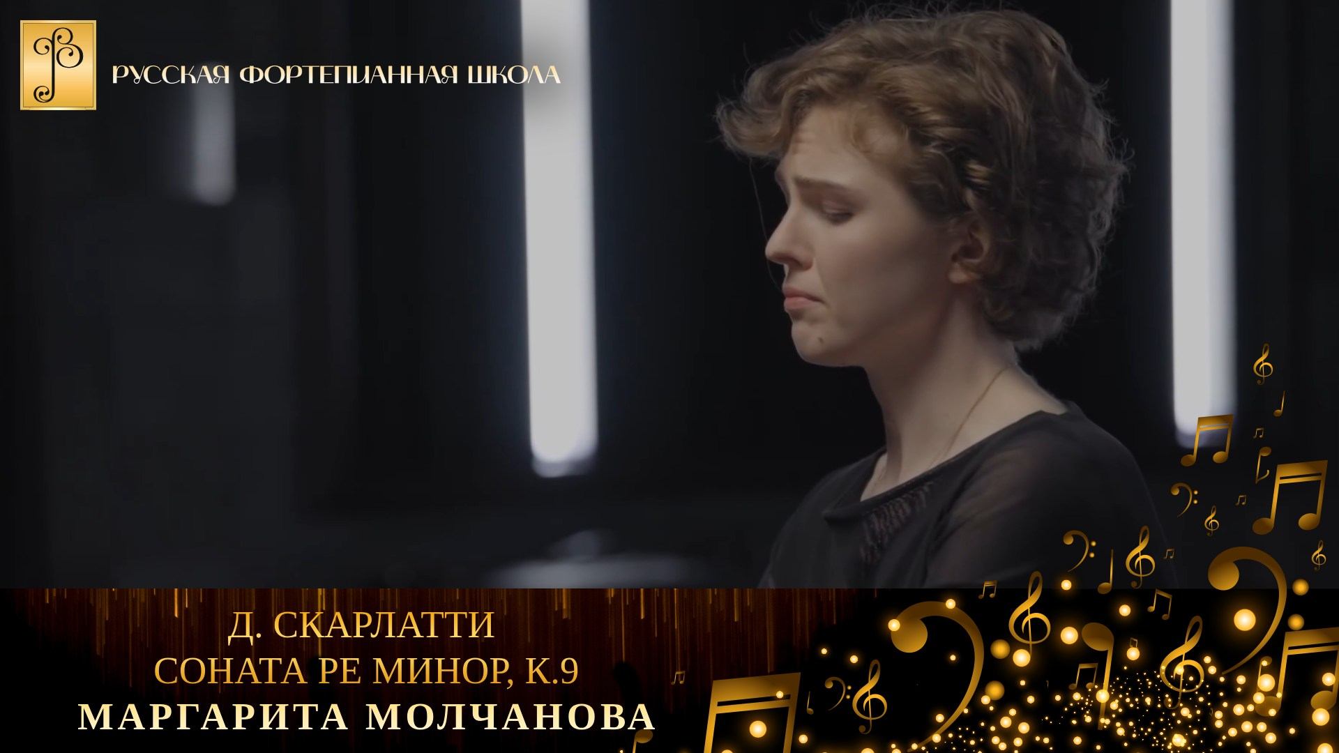 Д. Скарлатти - Соната ре минор, К.9 / Маргарита Молчанова (фортепиано) смотреть онлайн