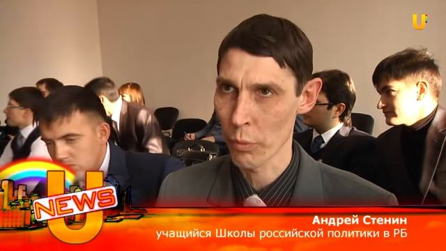 Школа российской политики. Новый 3-й набор