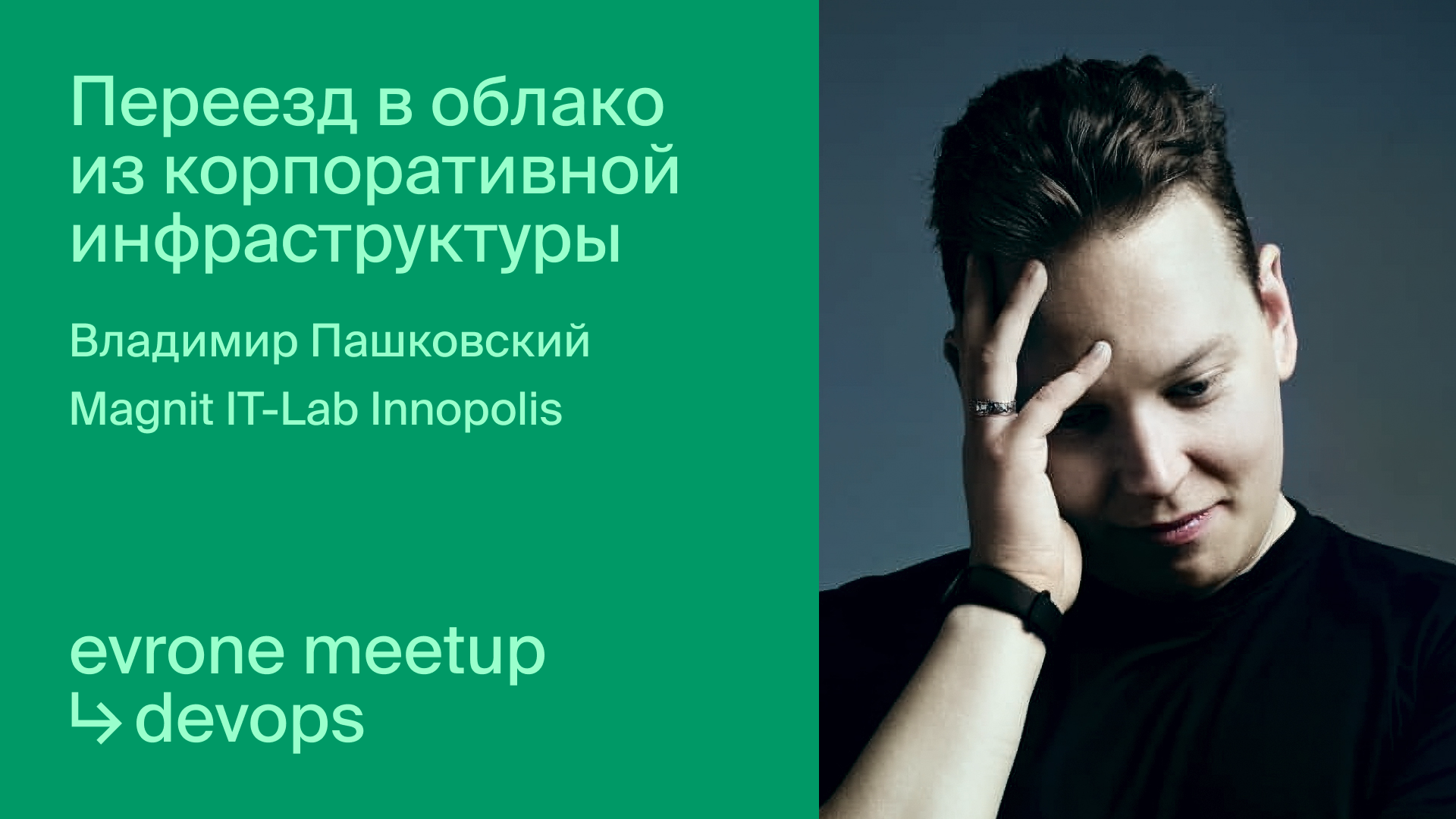 Переезд в облако из корпоративной инфраструктуры смотреть онлайн