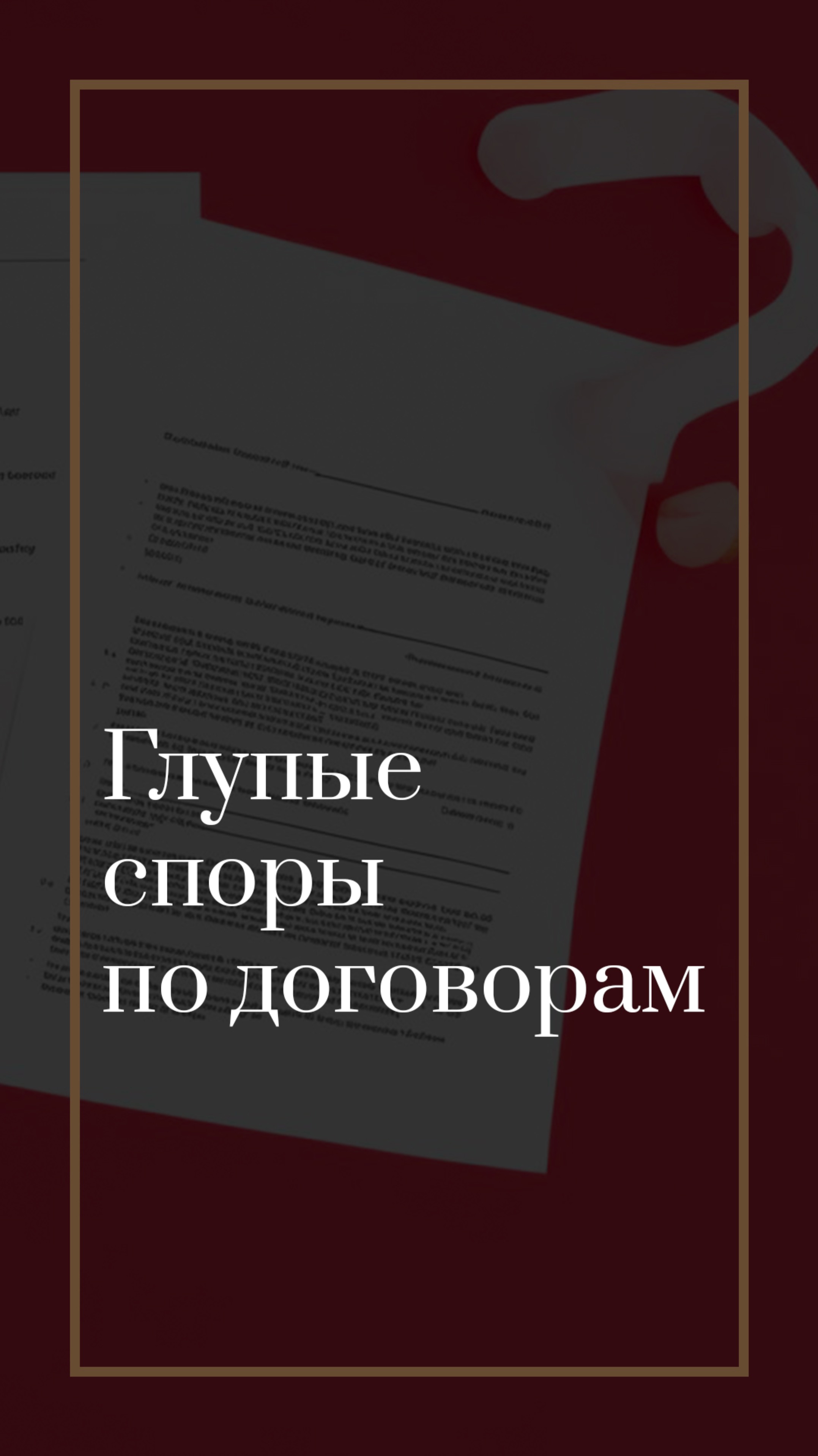 Глупые споры по договорам в бизнесе