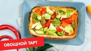 Овощной тарт | Завтрак на завтра