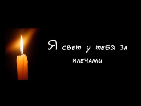 Я свет у тебя за плечами смотреть онлайн