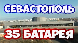 СЕВАСТОПОЛЬ 35 БАТАРЕЯ. ОБОРОНА СЕВАСТОПОЛЯ. МУЗЕЙ 35 БАТАРЕЯ в СЕВАСТОПОЛЕ