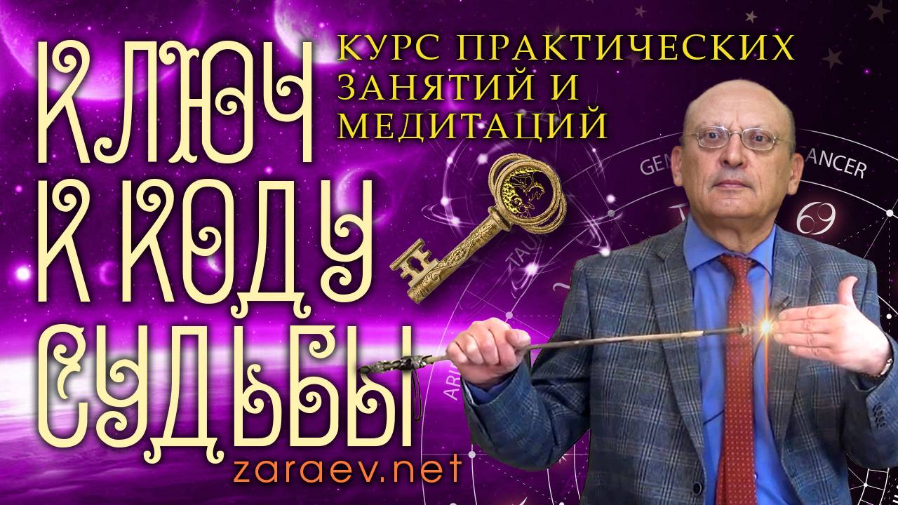 КУРС ПРАКТИЧЕСКИХ ЗАНЯТИЙ И МЕДИТАЦИЙ «КЛЮЧ К КОДУ СУДЬБЫ» • Александр Зараев смотреть онлайн