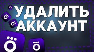 Как удалить Аккаунт в Окко
