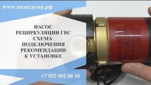 ЧАСТЬ 4 НАСОС РЕЦИРКУЛЯЦИИ ГВС СХЕМА ПОДКЛЮЧЕНИЯ РЕКОМЕНДАЦИИК УСТАНОВКЕ.