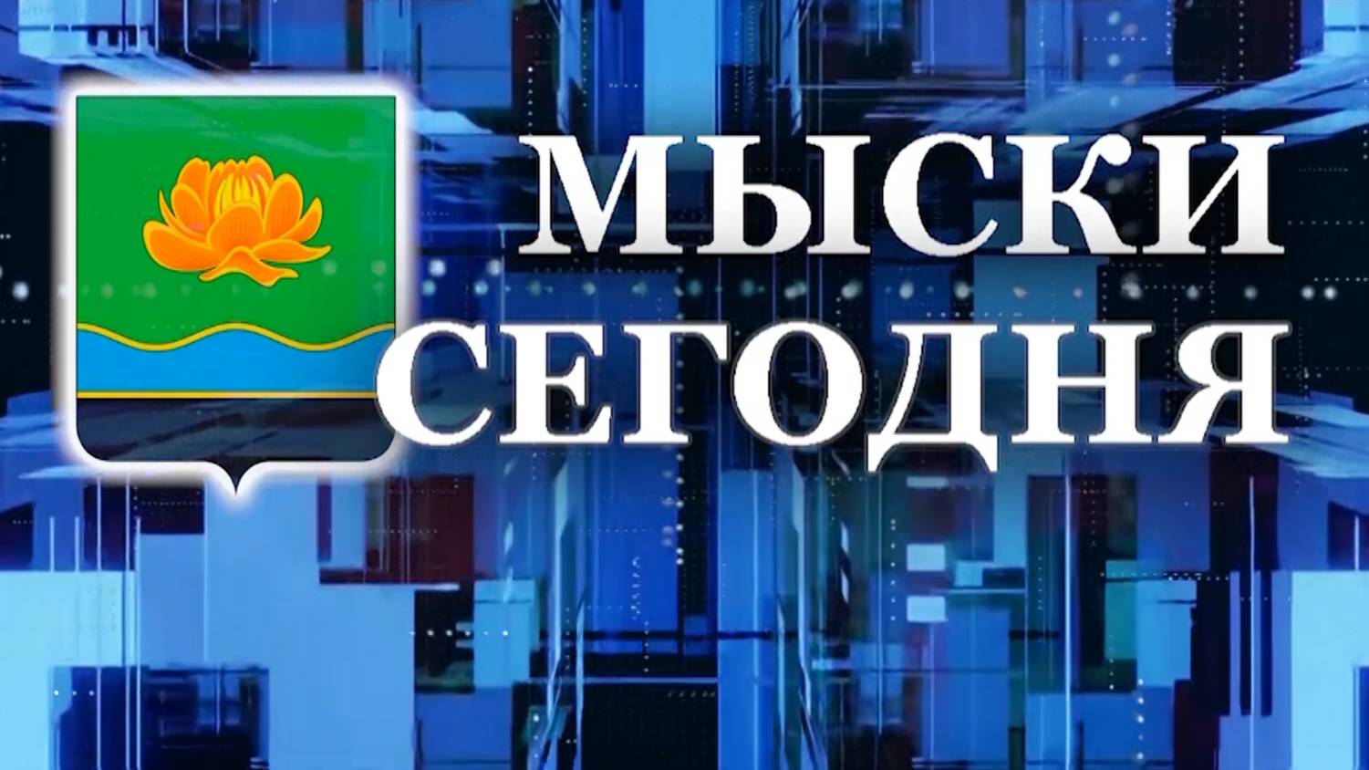 Мыски СЕГОДНЯ выпуск от 23 08 24 1 смотреть онлайн
