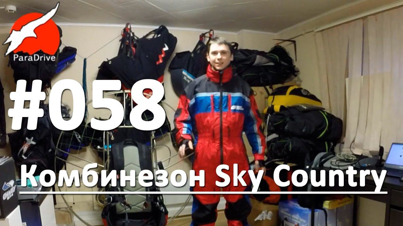 Комбинезон Sky Country - обзор ParaDrive смотреть онлайн