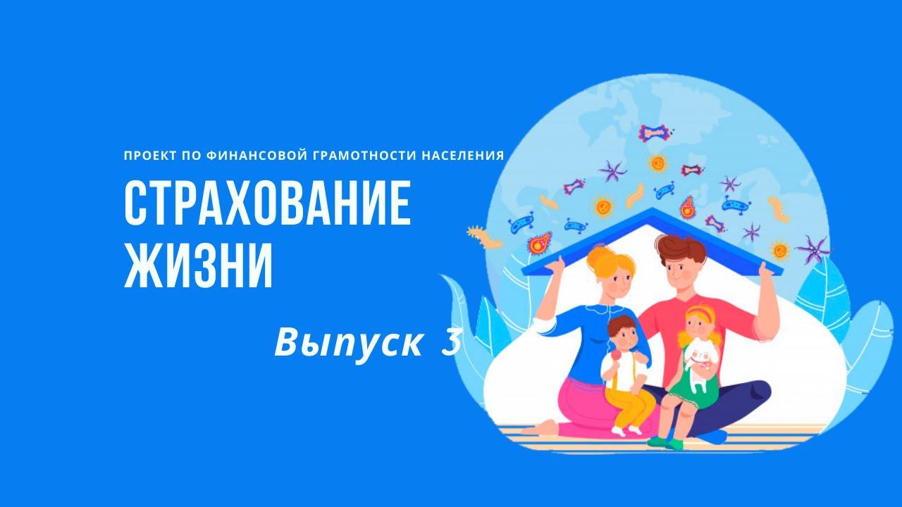 Страхование жизни| Онлайн-школа финансовой грамотности смотреть онлайн