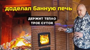 Банная печь с каменкой, которая держит тепло 72 часа // Теплоёмкие банные печи из кирпича