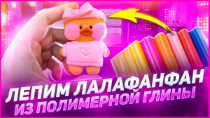❤️ Лепим уточку Лалафанфан из самоотвердеваемой полимерной глины❤️Урок/Мастер-класс❤️