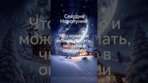 Сегодня Новолуние. Что можно и нужно делать?