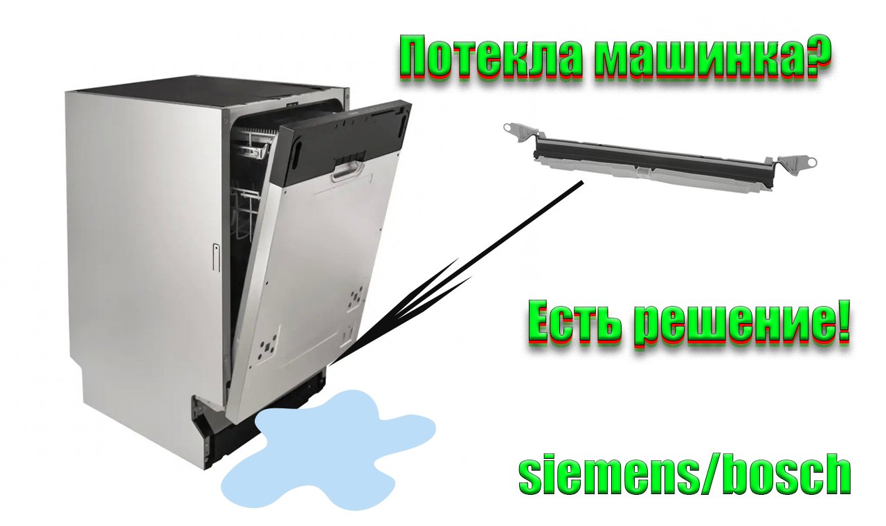 ЗАМЕНА НИЖНЕГО УПЛОТНИТЕЛЯ ДВЕРЦЫ ПОСУДОМОЕЧНОЙ МАШИНЫ SIEMENS / BOSCH смотреть онлайн