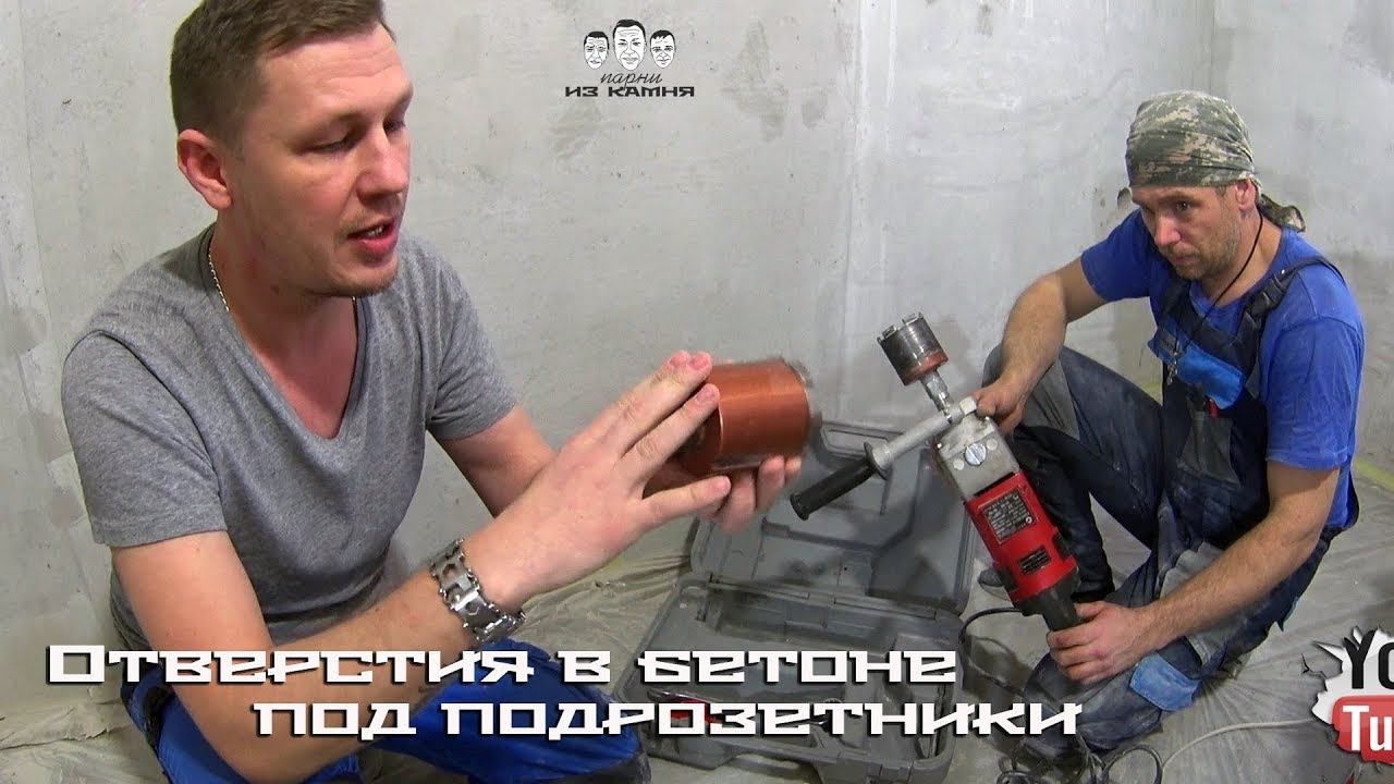 Как сделать отверстие под подрозетник в бетонной стене смотреть онлайн