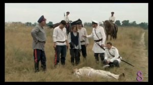 Пока станица спит концовка