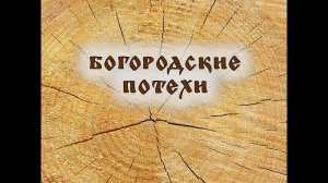 Богородская игрушка