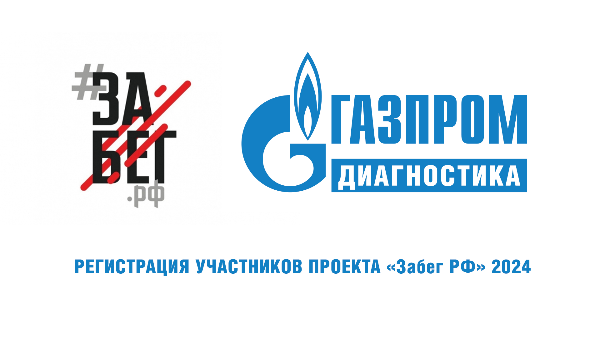 Регистрация участниников "Забег РФ" 2024 смотреть онлайн