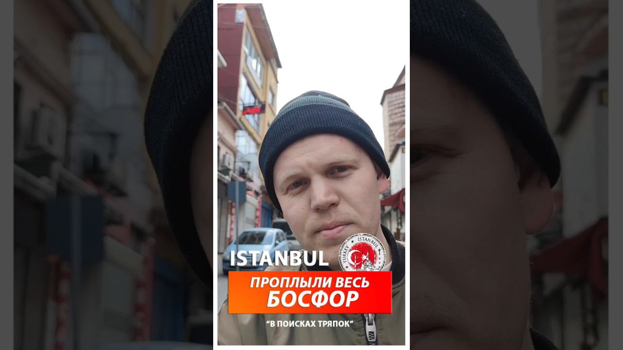 Стамбул. Проплыли весь БОСФОР. #тренд2024 #Istanbul смотреть онлайн