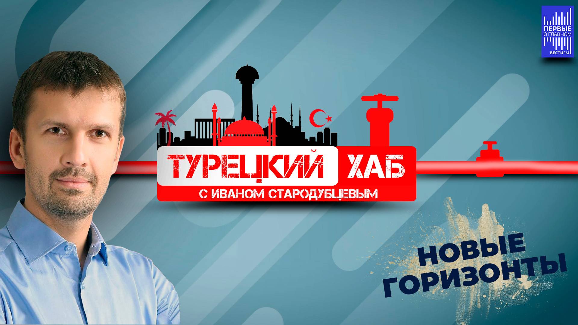 Турецкий хаб с Иваном Стародубцевым / Новые горизонты смотреть онлайн