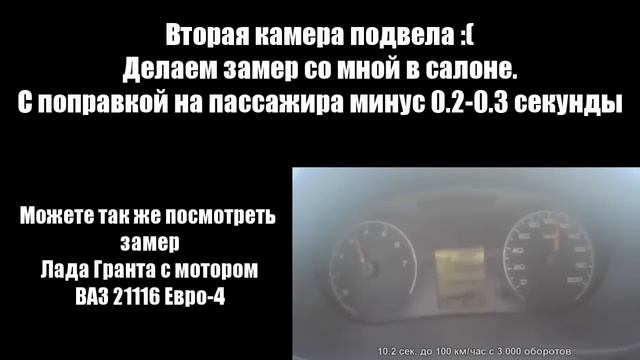 Lada Granta - разгон 0-100 км/час, мотор ВАЗ 21126 16кл (МКП). Евро-2. смотреть онлайн