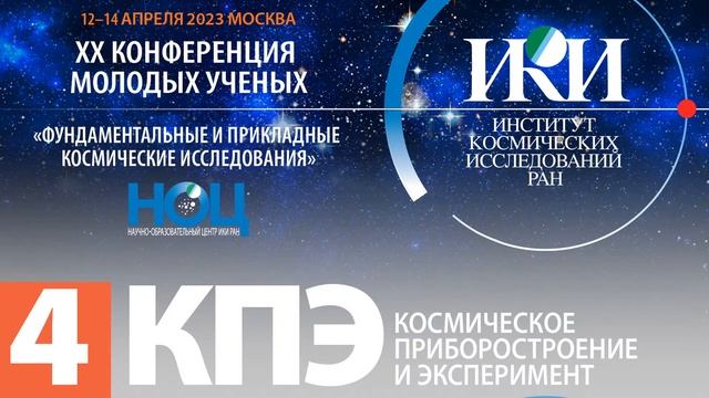 XX.КМУ - Космическое приборостроение и эксперимент - 13 апреля 2023 смотреть онлайн